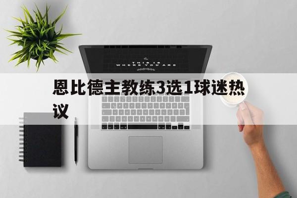 关于恩比德主教练3选1球迷热议的信息|乐游捕鱼游戏网站